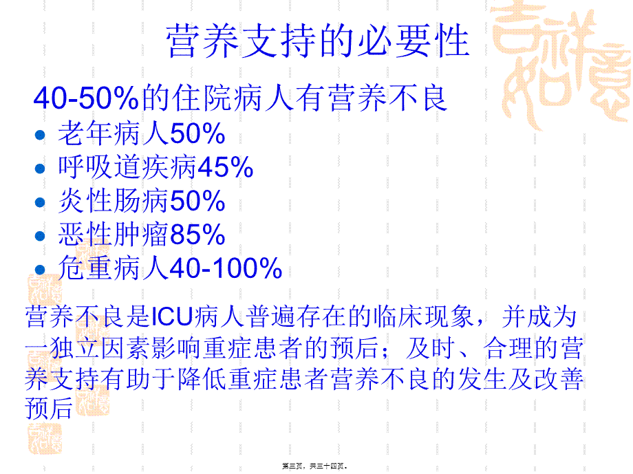 危重症患者营养支.pptx_第3页