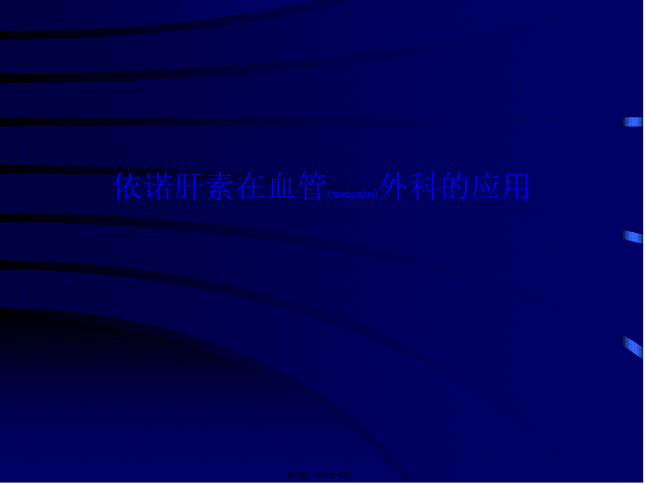 2022年医学专题—依诺肝素在血管外科的应用.ppt_第1页