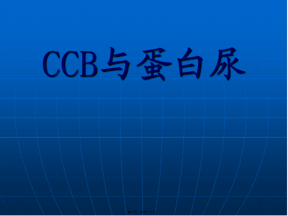 2022年医学专题—CCB与蛋白尿(1).ppt_第1页