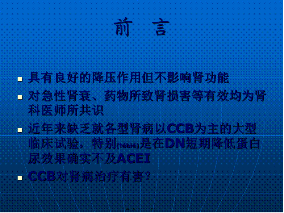 2022年医学专题—CCB与蛋白尿(1).ppt_第2页