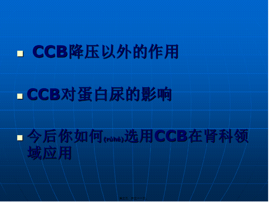 2022年医学专题—CCB与蛋白尿(1).ppt_第3页