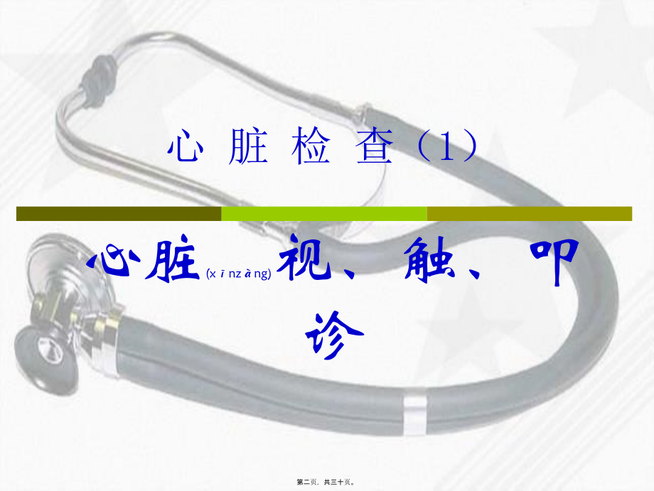 2022年医学专题—心脏体格检查——1幻灯片.ppt_第2页