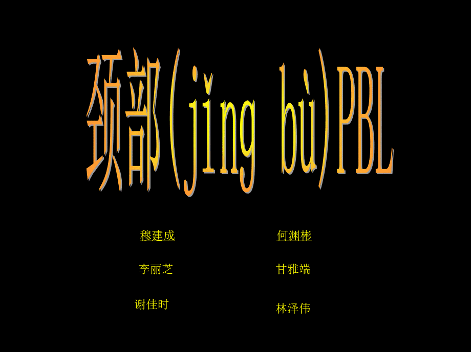 2022年医学专题—CASE2;颈部PBL(1).ppt_第1页