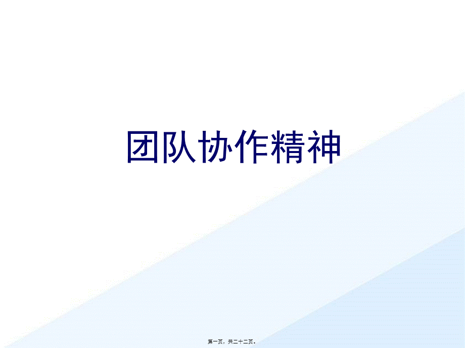 团队协作精神.pptx_第1页