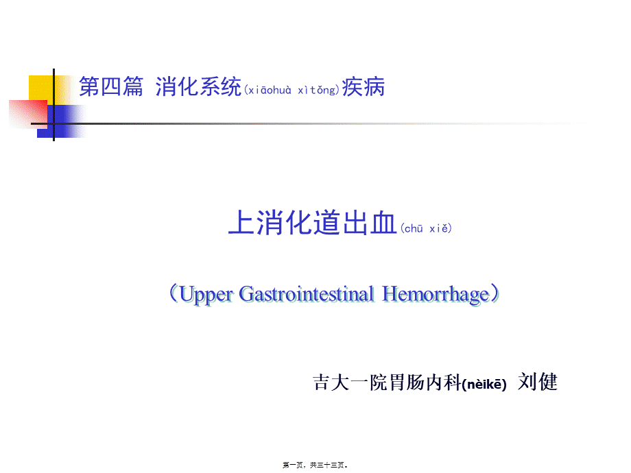 2022年医学专题—急性上消化道出血的诊治流程.ppt_第1页