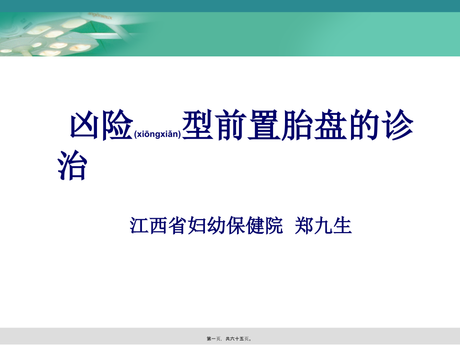 2022年医学专题—凶险型前置胎盘的诊治.ppt_第1页