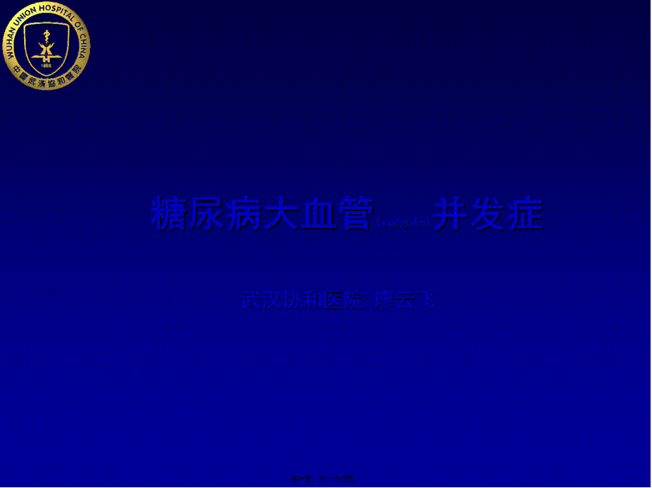 2022年医学专题—糖尿病大血管并发症.ppt_第1页