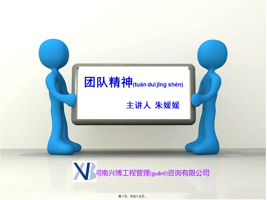 2022年医学专题—团队建设-团队精神-朱媛媛(1).ppt_第1页