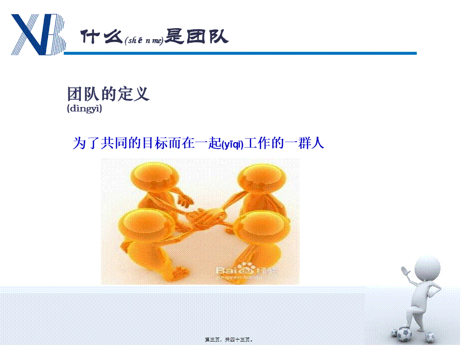 2022年医学专题—团队建设-团队精神-朱媛媛(1).ppt_第3页