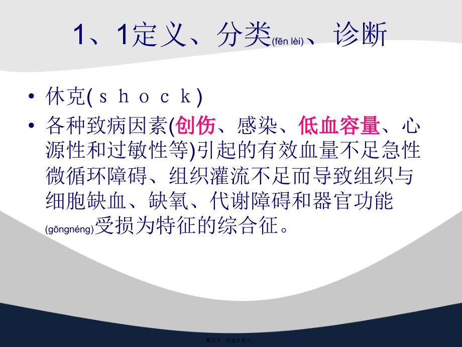 2022年医学专题—创伤失血性休克复苏策略(1).ppt_第3页