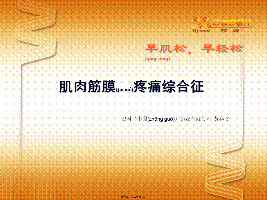 2022年医学专题—肌筋膜疼痛综合征(1).ppt_第1页