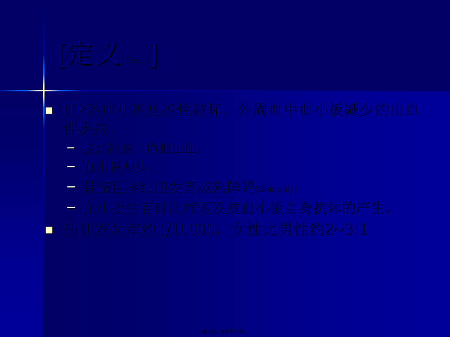 2022年医学专题—特发性血小板减少性紫癜.科内件.ppt_第2页