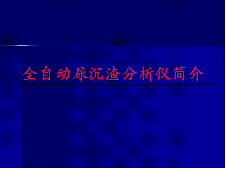 全自动尿沉渣分析仪资料.pptx_第1页