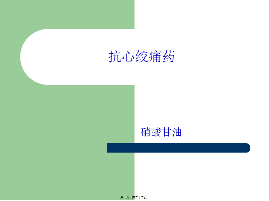 2022年医学专题—抗心绞痛药---硝酸甘油(1).ppt_第1页