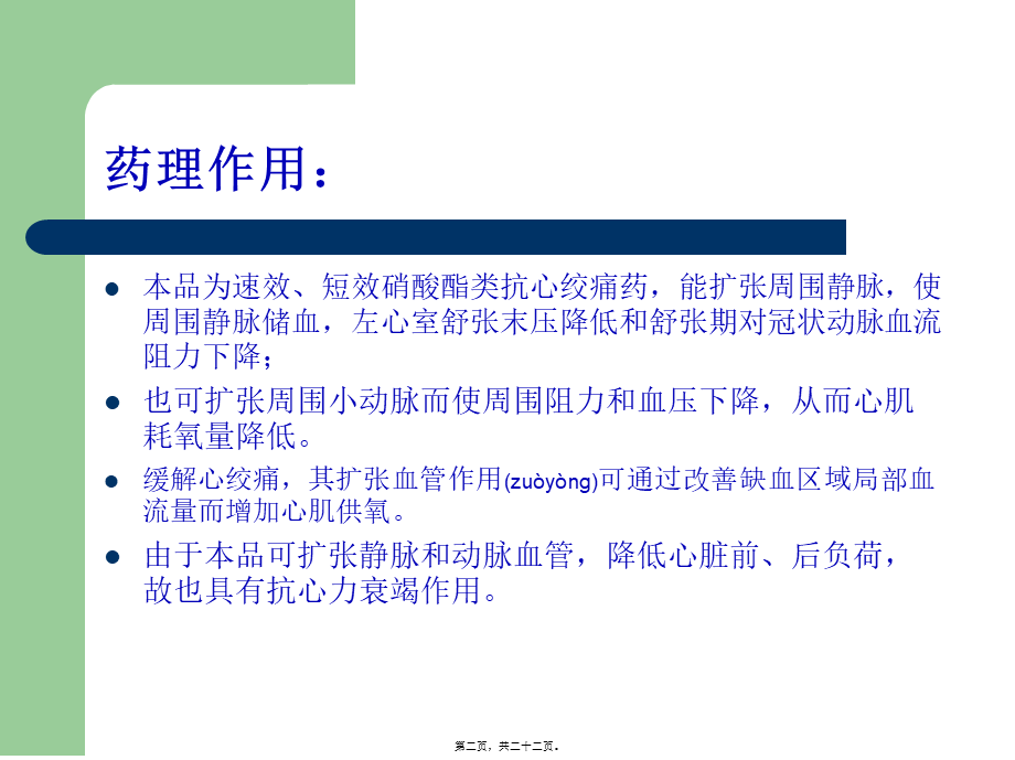 2022年医学专题—抗心绞痛药---硝酸甘油(1).ppt_第2页