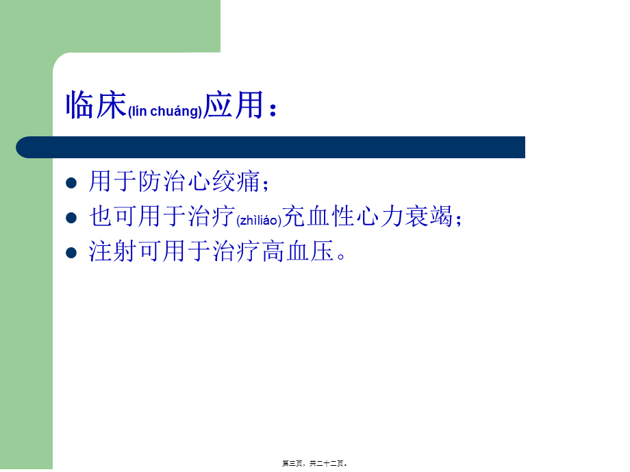 2022年医学专题—抗心绞痛药---硝酸甘油(1).ppt_第3页