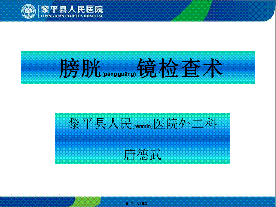 2022年医学专题—膀胱镜检查术(1).ppt_第1页