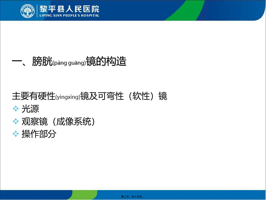 2022年医学专题—膀胱镜检查术(1).ppt_第2页