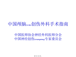 2022年医学专题—中国颅脑创伤外科手术指南.ppt