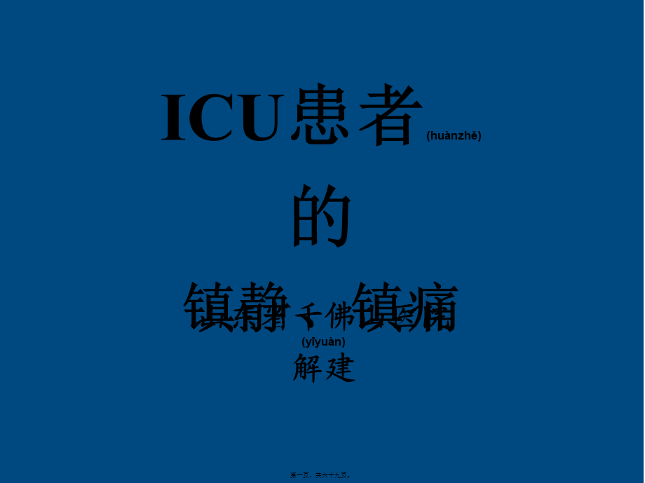 2022年医学专题—ICU患者的镇静镇痛问题详解(1).ppt_第1页