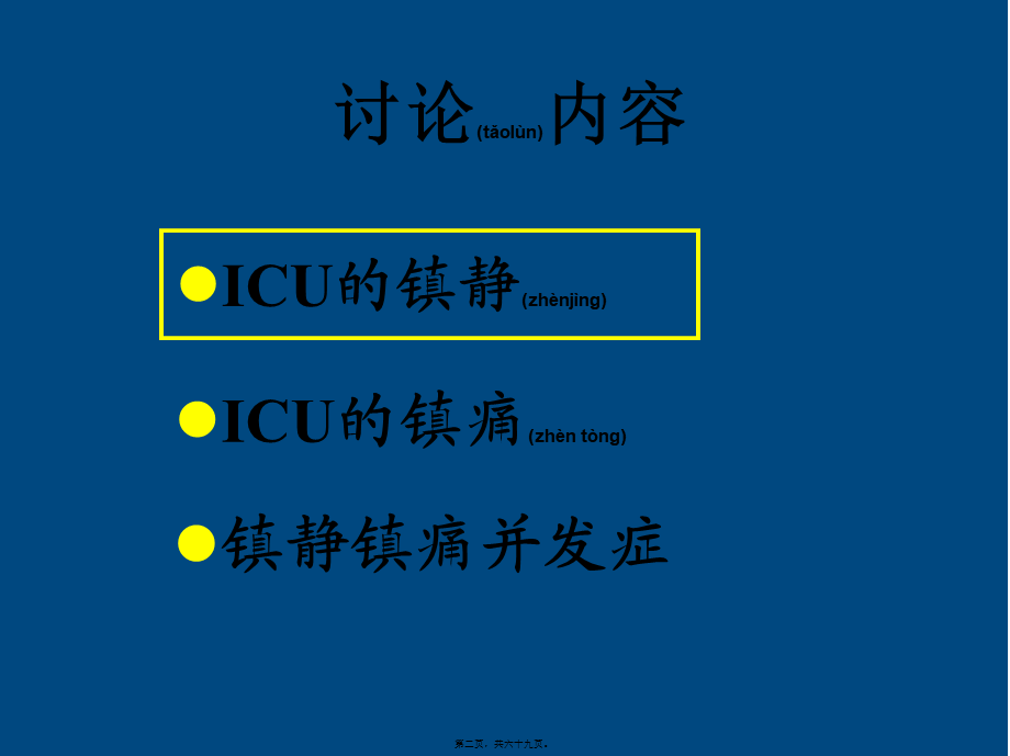 2022年医学专题—ICU患者的镇静镇痛问题详解(1).ppt_第2页