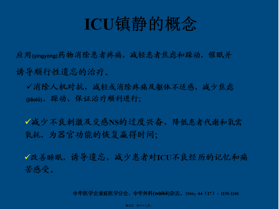 2022年医学专题—ICU患者的镇静镇痛问题详解(1).ppt_第3页