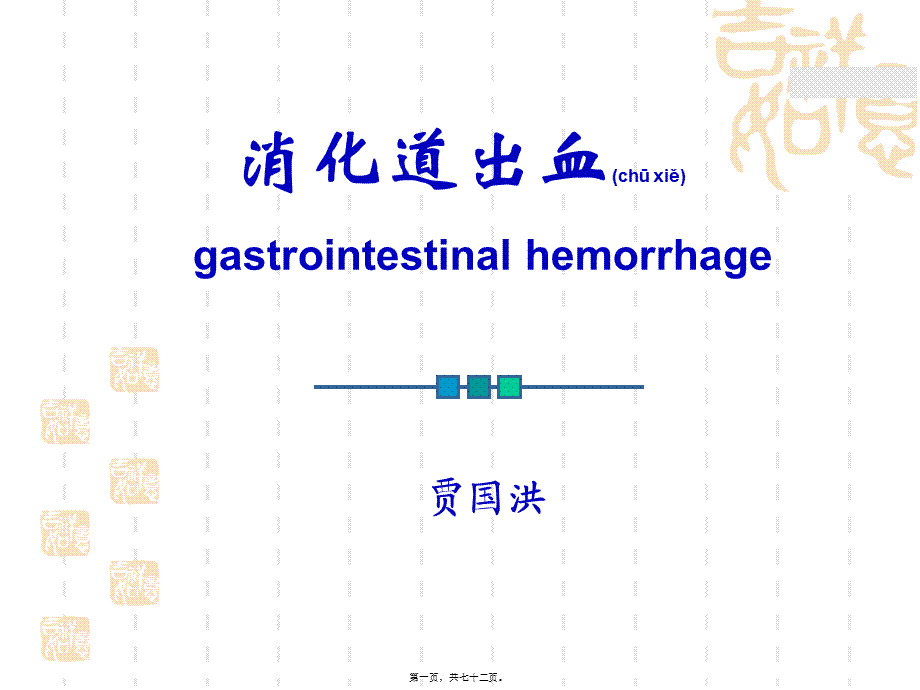 2022年医学专题—xxxttt上消化道出血(1).ppt_第1页