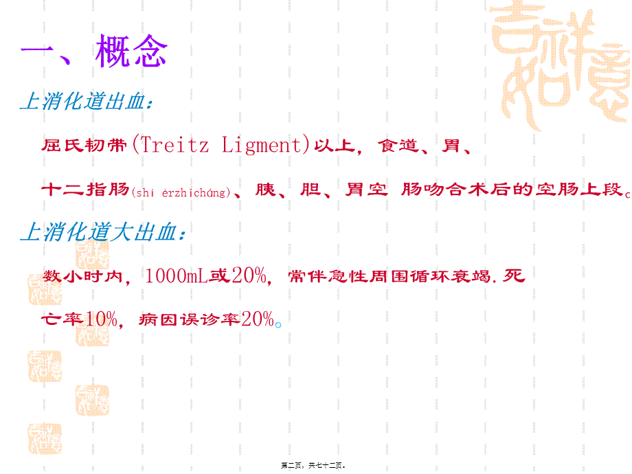 2022年医学专题—xxxttt上消化道出血(1).ppt_第2页