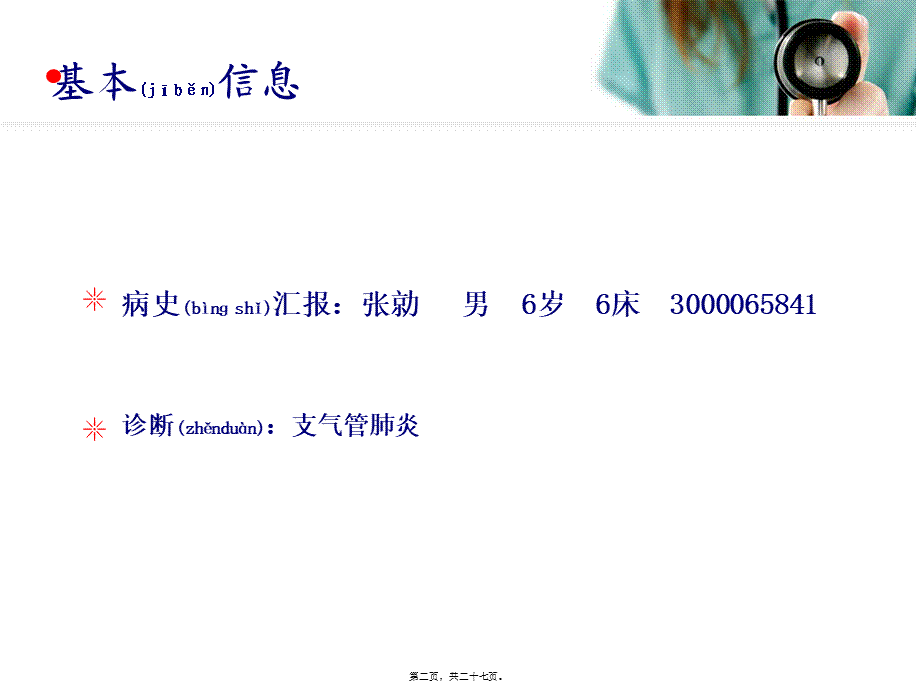 2022年医学专题—支气管肺炎查房【娄少夕-查倩倩】(1).pptx_第2页