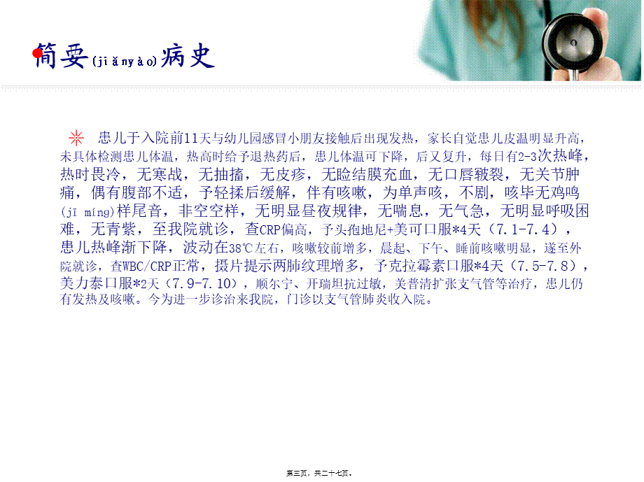 2022年医学专题—支气管肺炎查房【娄少夕-查倩倩】(1).pptx_第3页