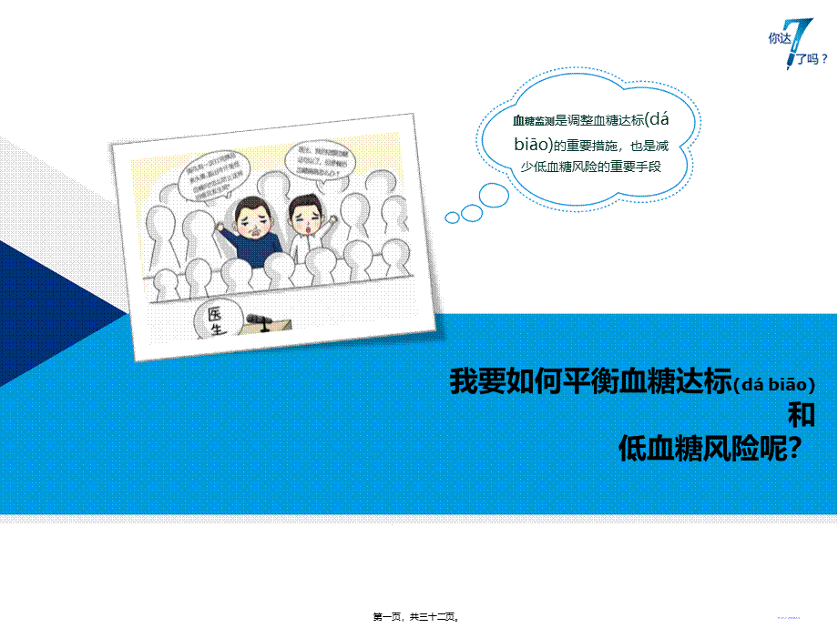 2022年医学专题—PPT-5-我要如何平衡血糖达标和低血(1).pptx_第1页