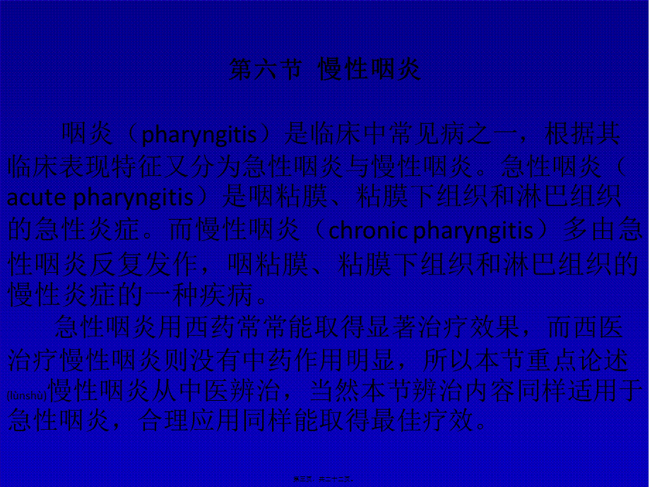 2022年医学专题—第六节--慢性咽炎(1).ppt_第3页
