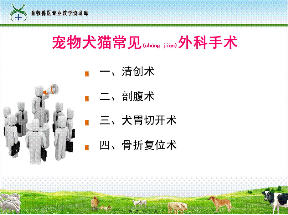 2022年医学专题—工作任务24-1宠物犬猫常见外科手术.(1).ppt_第2页