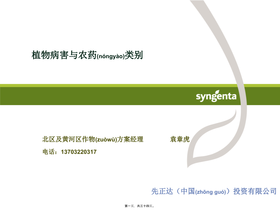 2022年医学专题—病害分类与农药使用技术素材(1).ppt_第1页