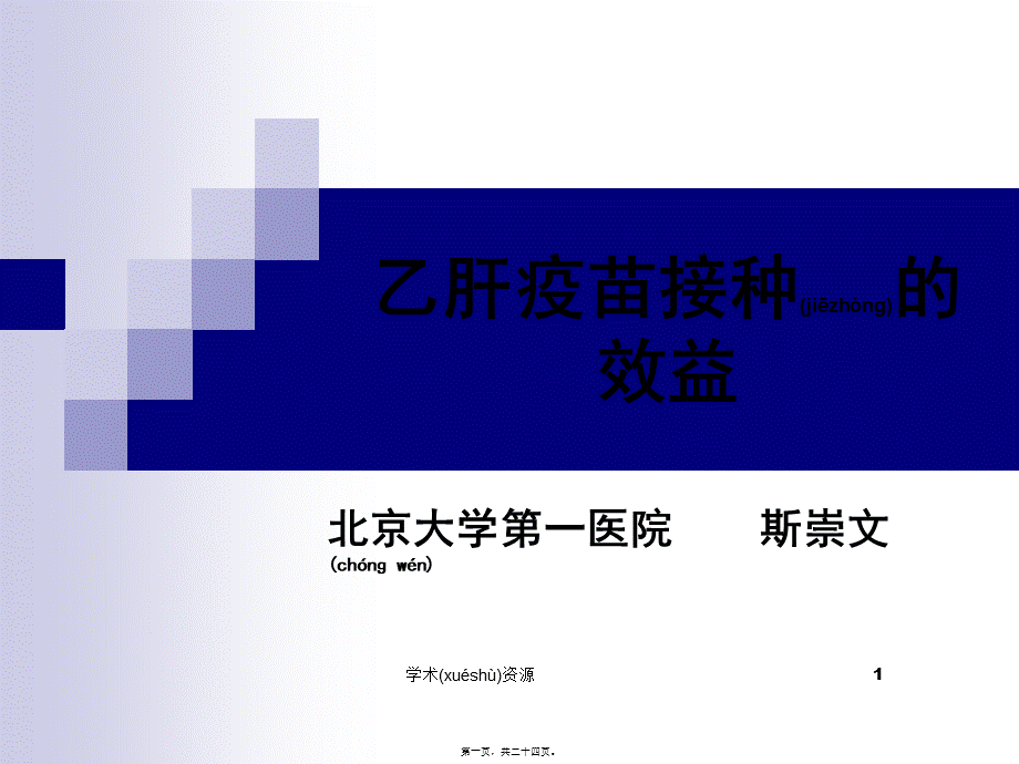 2022年医学专题—乙肝疫苗接种的效益(1).ppt_第1页