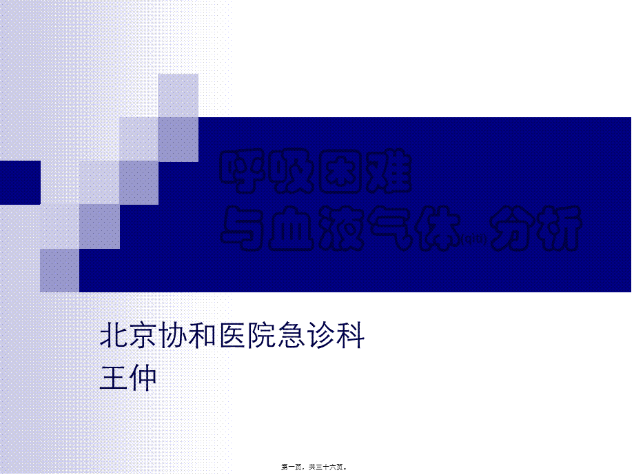 2022年医学专题—呼吸困难与血气分析(1).ppt_第1页