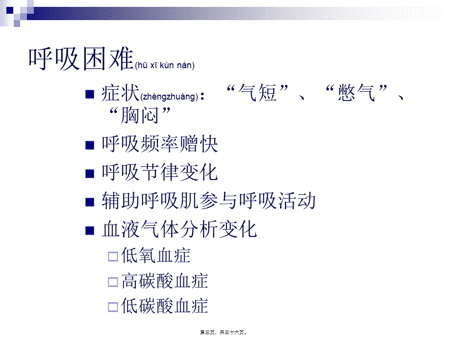 2022年医学专题—呼吸困难与血气分析(1).ppt_第3页