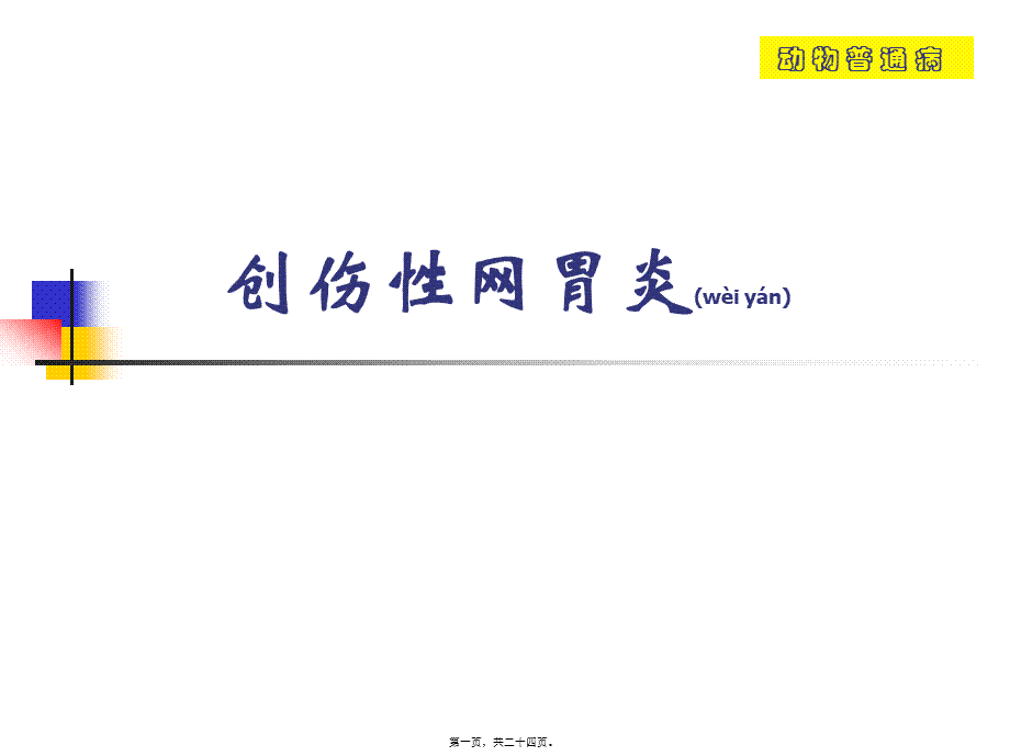 2022年医学专题—创伤性网胃炎(1).ppt_第1页