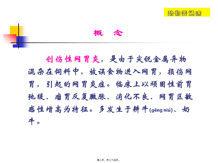 2022年医学专题—创伤性网胃炎(1).ppt_第2页