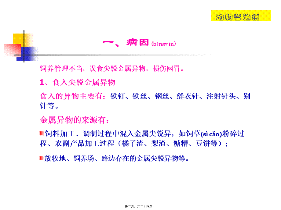 2022年医学专题—创伤性网胃炎(1).ppt_第3页