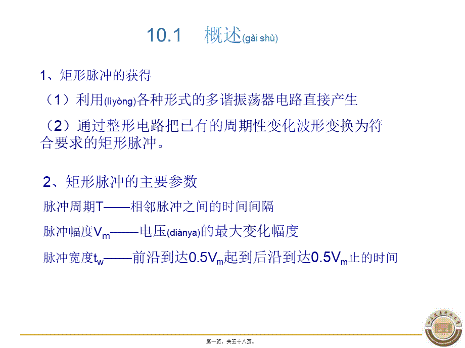 2022年医学专题—第十章脉冲波形的产生和整形.ppt_第1页