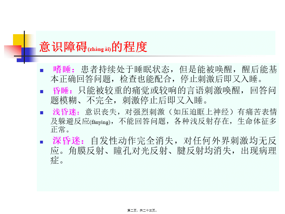 2022年医学专题—昏迷诊治进展(1).ppt_第2页