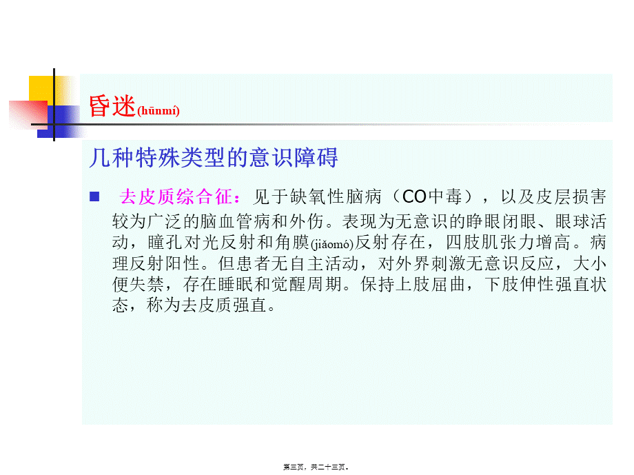 2022年医学专题—昏迷诊治进展(1).ppt_第3页