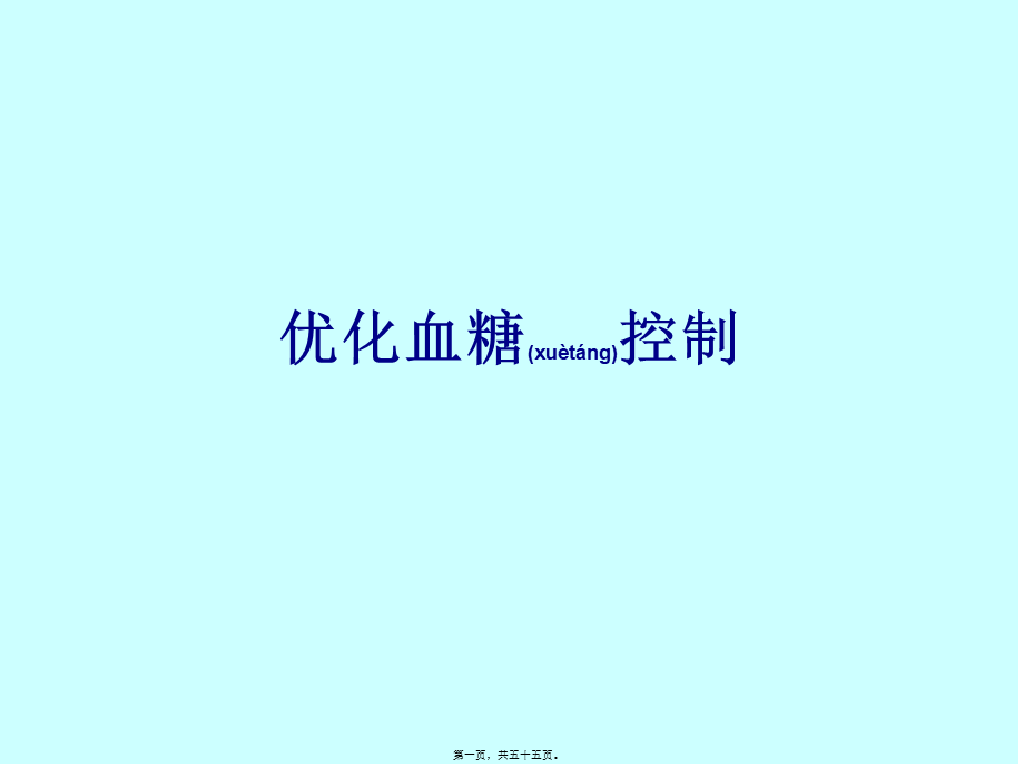 2022年医学专题—优化血糖控制详解.ppt_第1页