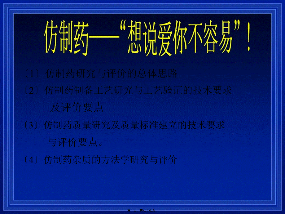 仿制药研究与评价的总体思路.pptx_第1页