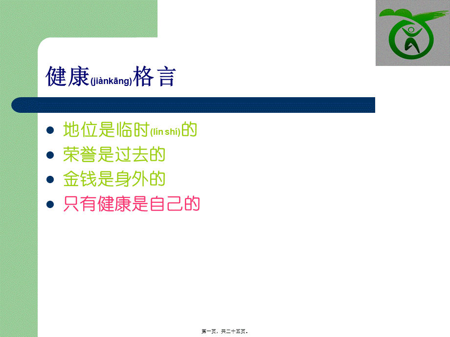 2022年医学专题—健康一二一(1).ppt_第1页