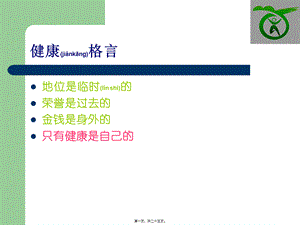 2022年医学专题—健康一二一(1).ppt