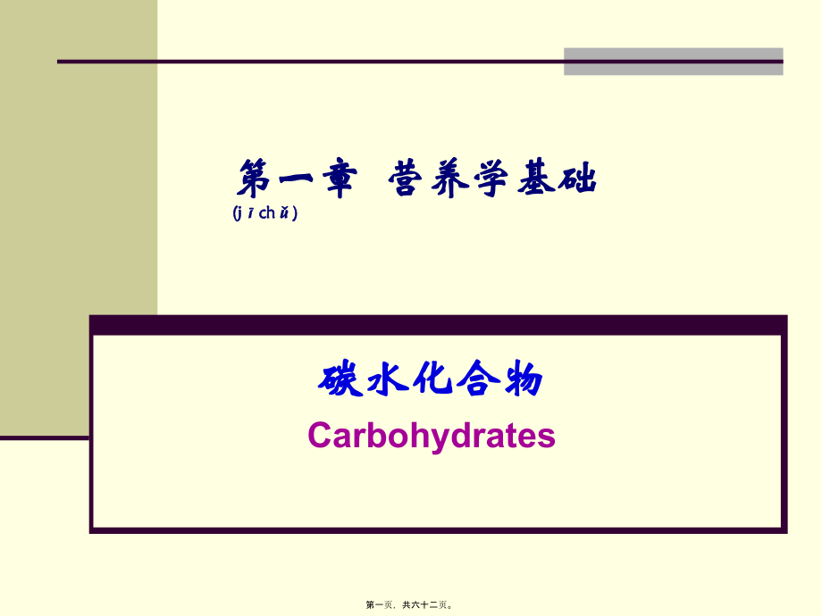 2022年医学专题—哈医大精品课程营养与食品卫生学第一章营养学基础.ppt_第1页