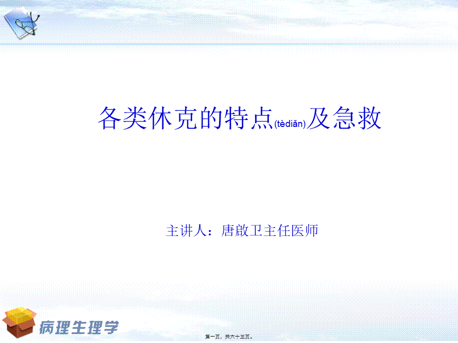 2022年医学专题—休克特点及急救.ppt_第1页