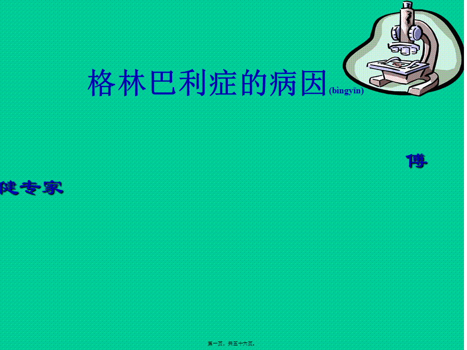 2022年医学专题—傅健——格林巴利症病因大纲(1).ppt_第1页